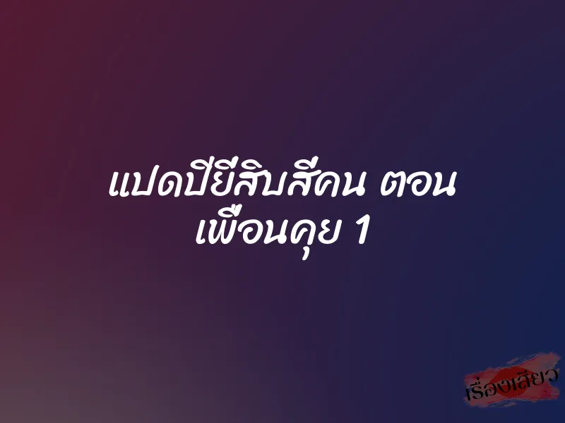 แปดปียี่สิบสี่คน ตอน เพื่อนคุย 1 3 แปดปียี่สิบสี่คน ตอน เพื่อนคุย 1