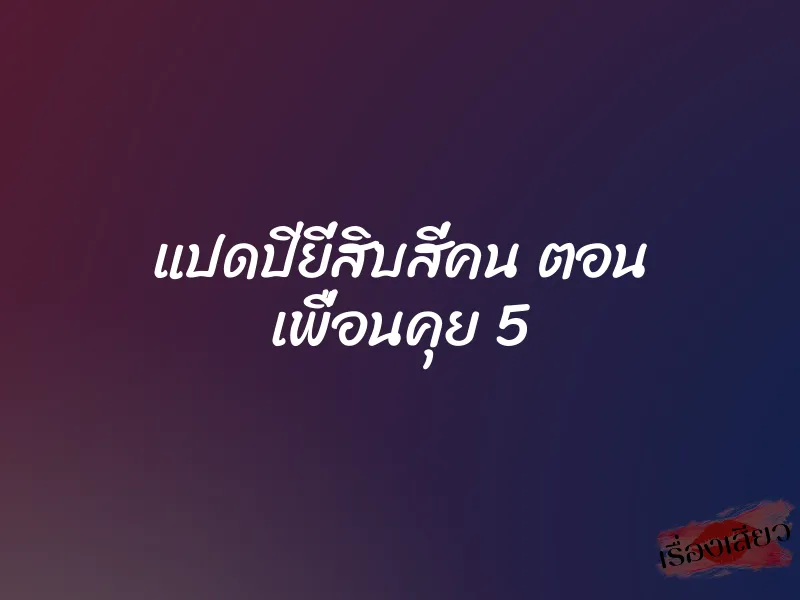 แปดปียี่สิบสี่คน ตอน เพื่อนคุย 5 1 แปดปียี่สิบสี่คน ตอน เพื่อนคุย 5