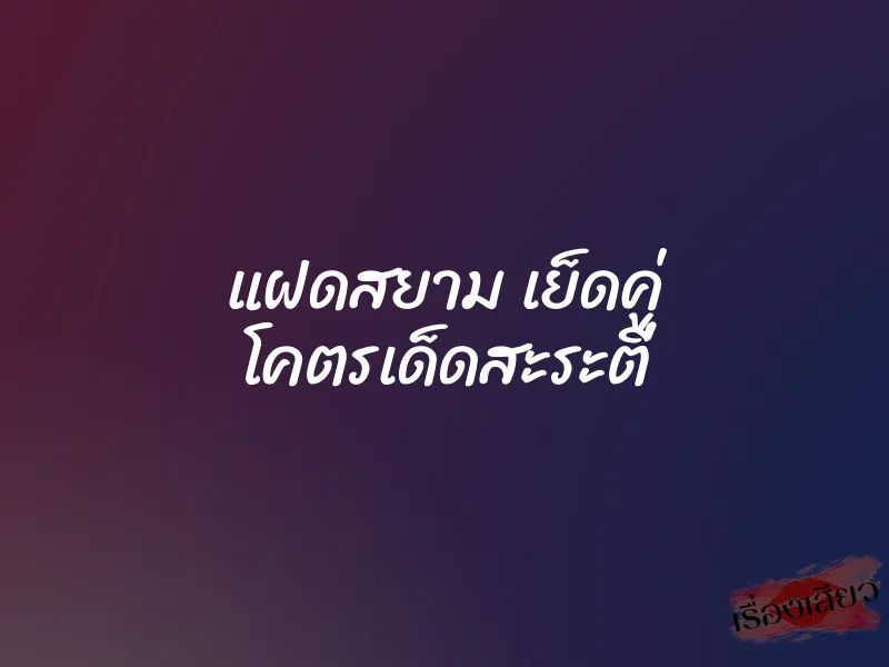 แฝดสยาม เย็ดคู่ โคตรเด็ดสะระตี่ 1 แฝดสยาม เย็ดคู่ โคตรเด็ดสะระตี่