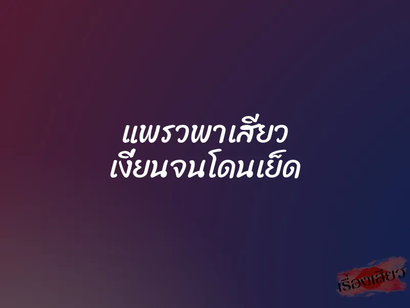 แพรวพาเสียว เงี่ยนจนโดนเย็ด 1 แพรวพาเสียว เงี่ยนจนโดนเย็ด