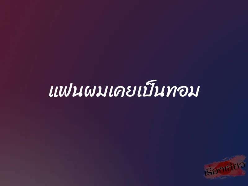 แฟนผมเคยเป็นทอม 1 แฟนผมเคยเป็นทอม