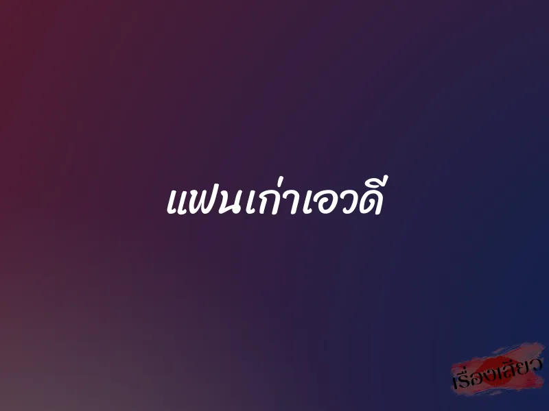 แฟนเก่าเอวดี 1 แฟนเก่าเอวดี