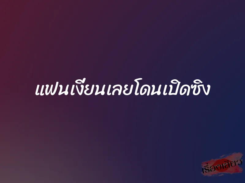 แฟนเงี่ยนเลยโดนเปิดซิง 6 แฟนเงี่ยนเลยโดนเปิดซิง