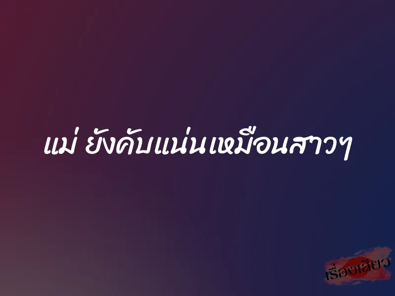 แม่ ยังคับแน่นเหมือนสาวๆ 5 แม่ ยังคับแน่นเหมือนสาวๆ