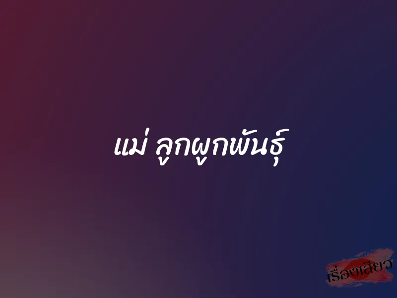 แม่ ลูกผูกพันธุ์ 1 แม่ ลูกผูกพันธุ์