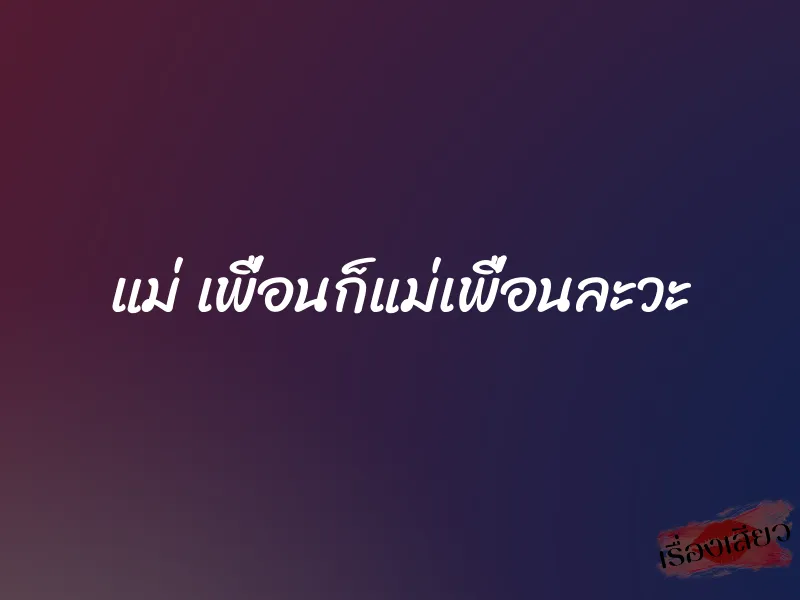 แม่ เพื่อนก็แม่เพื่อนละวะ 1 แม่ เพื่อนก็แม่เพื่อนละวะ