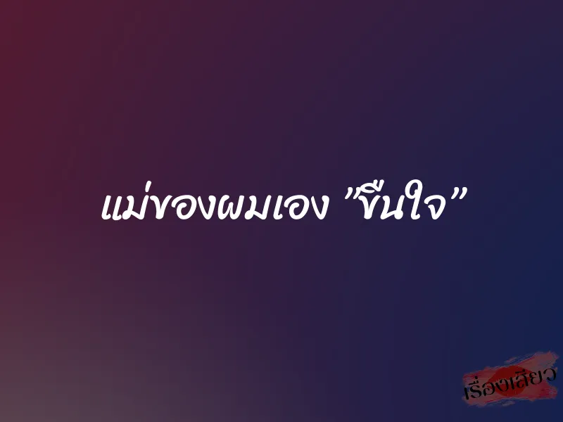 แม่ของผมเอง ”ขืนใจ” 6 แม่ของผมเอง ”ขืนใจ”