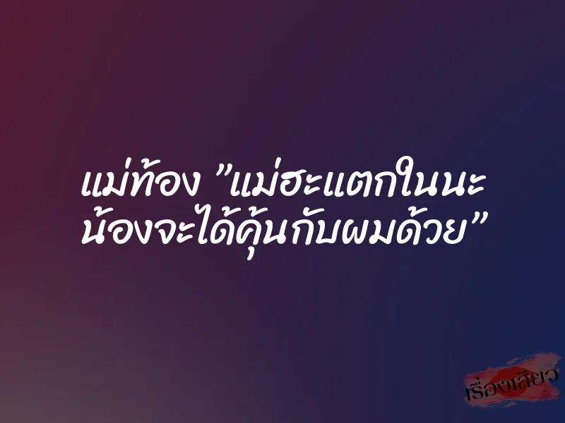 แม่ท้อง ”แม่ฮะแตกในนะ น้องจะได้คุ้นกับผมด้วย” 2 แม่ท้อง ”แม่ฮะแตกในนะ น้องจะได้คุ้นกับผมด้วย”