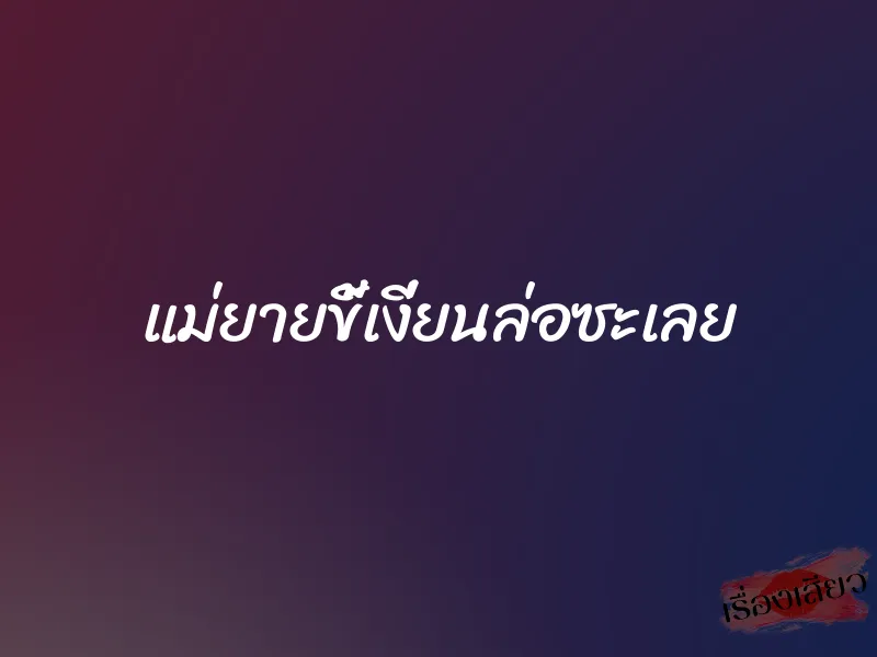 แม่ยายขี้เงี่ยนล่อซะเลย 6 แม่ยายขี้เงี่ยนล่อซะเลย