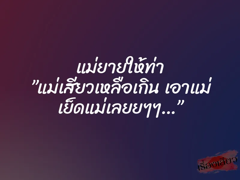 แม่ยายให้ท่า ”แม่เสียวเหลือเกิน เอาแม่ เย็ดแม่เลยยๆๆ…” 5 แม่ยายให้ท่า ”แม่เสียวเหลือเกิน เอาแม่ เย็ดแม่เลยยๆๆ…”