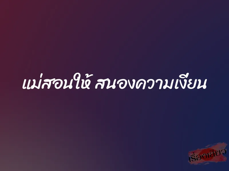 แม่สอนให้ สนองความเงี่ยน 2 แม่สอนให้ สนองความเงี่ยน