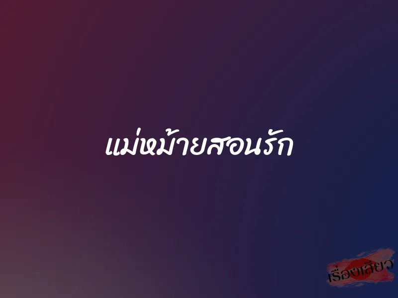 แม่หม้ายสอนรัก 1 แม่หม้ายสอนรัก