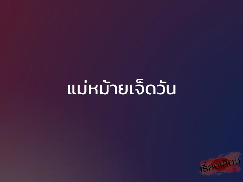 แม่หม้ายเจ็ดวัน 1 แม่หม้ายเจ็ดวัน