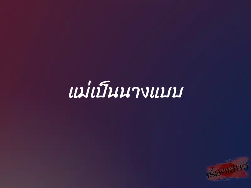 แม่เป็นนางแบบ 1 แม่เป็นนางแบบ