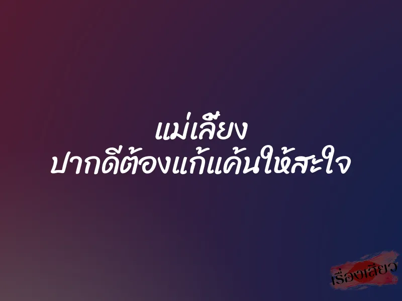 แม่เลี้ยง ปากดีต้องแก้แค้นให้สะใจ 1 แม่เลี้ยง ปากดีต้องแก้แค้นให้สะใจ