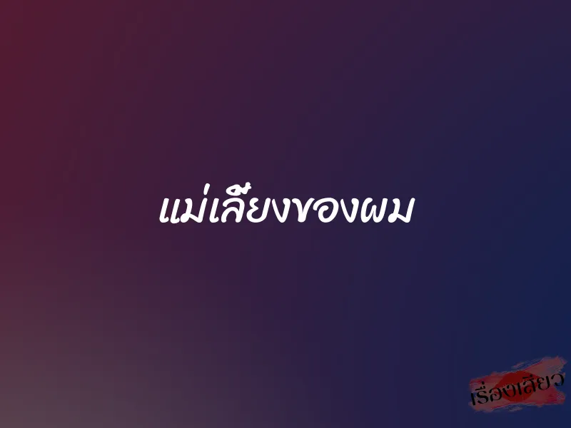 แม่เลี้ยงของผม 1 แม่เลี้ยงของผม