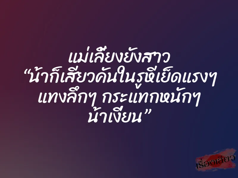 แม่เลี้ยงยังสาว “น้าก็เสียวคันในรูหีเย็ดแรงๆ แทงลึกๆ กระแทกหนักๆ น้าเงี่ยน” 3 แม่เลี้ยงยังสาว “น้าก็เสียวคันในรูหีเย็ดแรงๆ แทงลึกๆ กระแทกหนักๆ น้าเงี่ยน”
