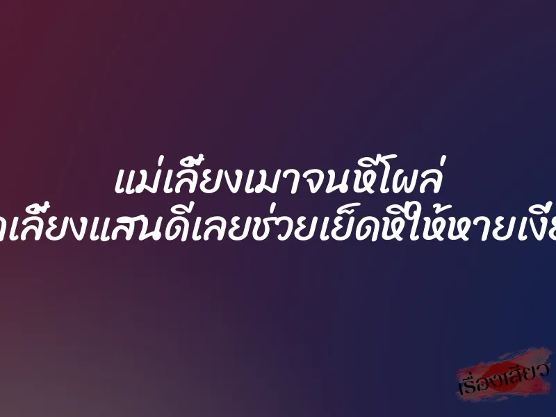 แม่เลี้ยงเมาจนหีโผล่ ลูกเลี้ยงแสนดีเลยช่วยเย็ดหีให้หายเงี่ยน 1 แม่เลี้ยงเมาจนหีโผล่ ลูกเลี้ยงแสนดีเลยช่วยเย็ดหีให้หายเงี่ยน