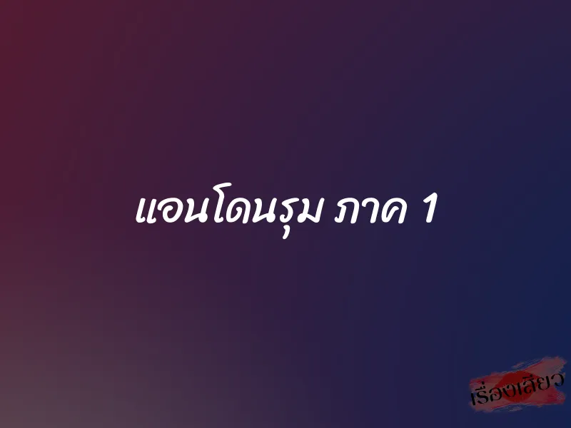 แอนโดนรุม ภาค 1 1 แอนโดนรุม ภาค 1