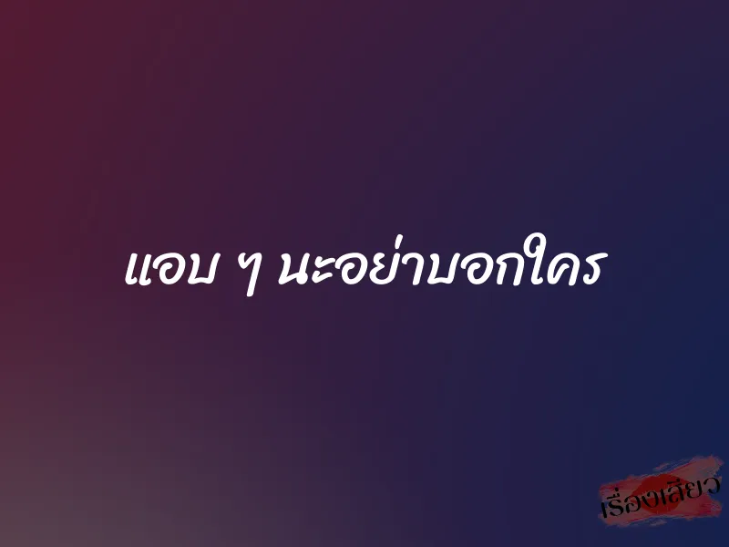 แอบ ๆ นะอย่าบอกใคร 1 แอบ ๆ นะอย่าบอกใคร