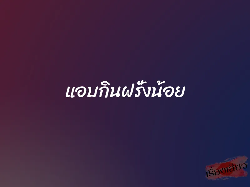 แอบกินฝรั่งน้อย 1 แอบกินฝรั่งน้อย
