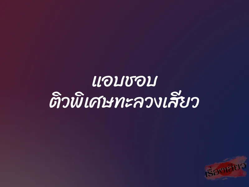 แอบชอบ ติวพิเศษทะลวงเสียว 1 แอบชอบ ติวพิเศษทะลวงเสียว
