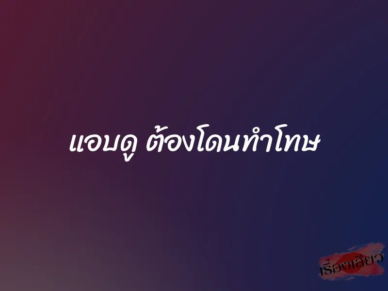 แอบดู ต้องโดนทำโทษ 2 แอบดู ต้องโดนทำโทษ
