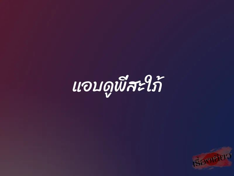 แอบดูพี่สะใภ้ 1 แอบดูพี่สะใภ้