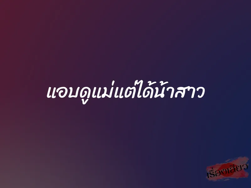 แอบดูแม่แต่ได้น้าสาว 1 แอบดูแม่แต่ได้น้าสาว