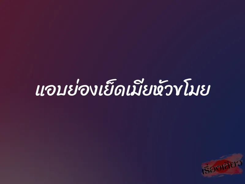 แอบย่องเย็ดเมียหัวขโมย 1 แอบย่องเย็ดเมียหัวขโมย