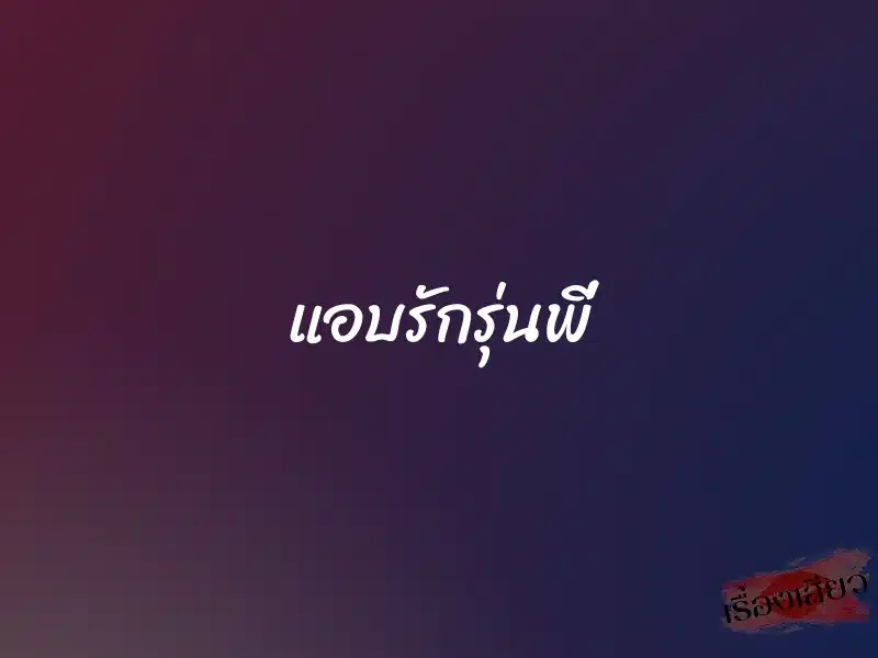 แอบรักรุ่นพี่ 1 แอบรักรุ่นพี่