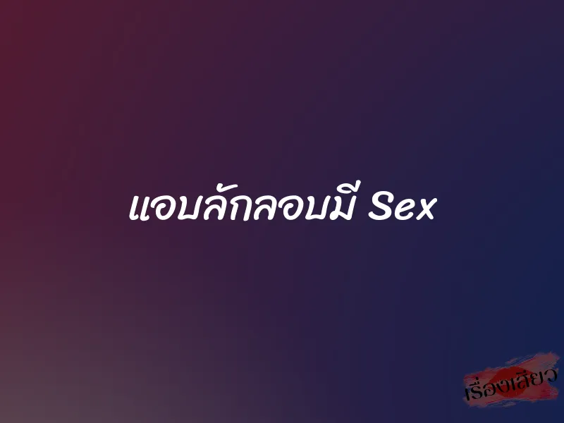 แอบลักลอบมี Sex 1 แอบลักลอบมี Sex