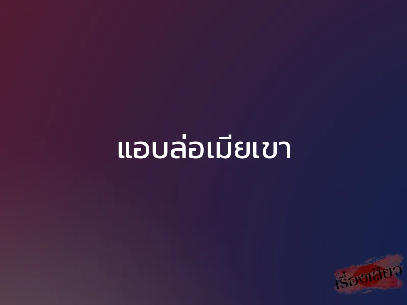 แอบล่อเมียเขา 1 แอบล่อเมียเขา