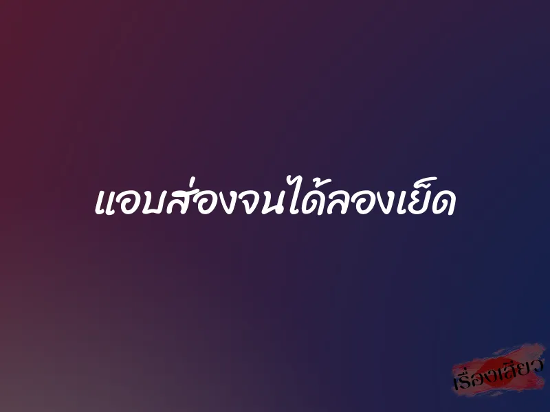 แอบส่องจนได้ลองเย็ด 1 แอบส่องจนได้ลองเย็ด