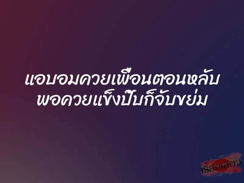 แอบอมควยเพื่อนตอนหลับ พอควยแข็งปั๊บก็จับขย่ม 1 แอบอมควยเพื่อนตอนหลับ พอควยแข็งปั๊บก็จับขย่ม