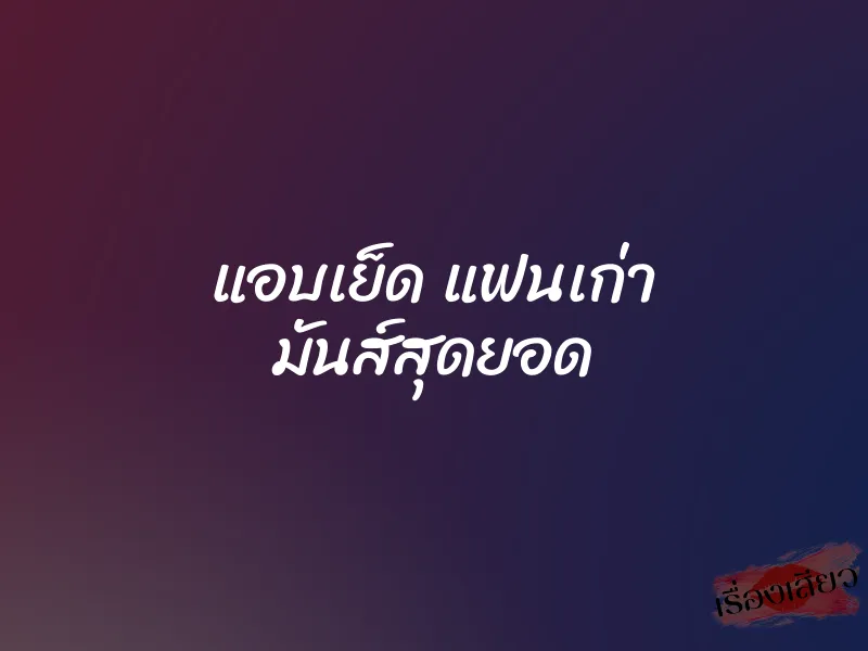 แอบเย็ด แฟนเก่า มันส์สุดยอด 1 แอบเย็ด แฟนเก่า มันส์สุดยอด