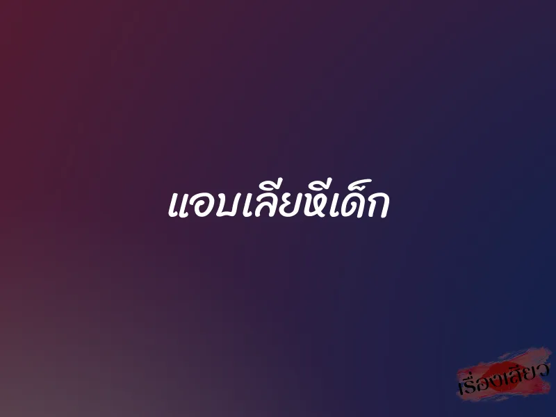แอบเลียหีเด็ก 1 แอบเลียหีเด็ก