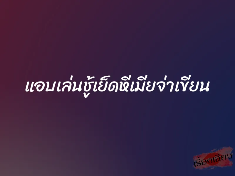 แอบเล่นชู้เย็ดหีเมียจ่าเขียน 9 แอบเล่นชู้เย็ดหีเมียจ่าเขียน