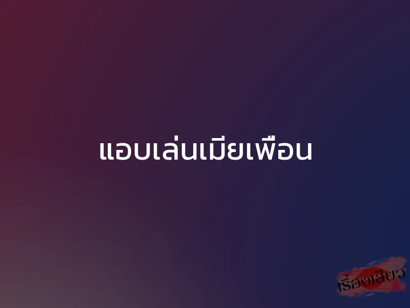 แอบเล่นเมียเพื่อน 1 แอบเล่นเมียเพื่อน