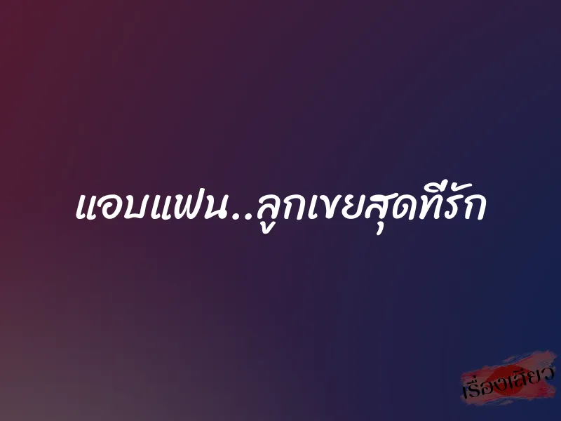 แอบแฟน..ลูกเขยสุดที่รัก 7 แอบแฟน..ลูกเขยสุดที่รัก