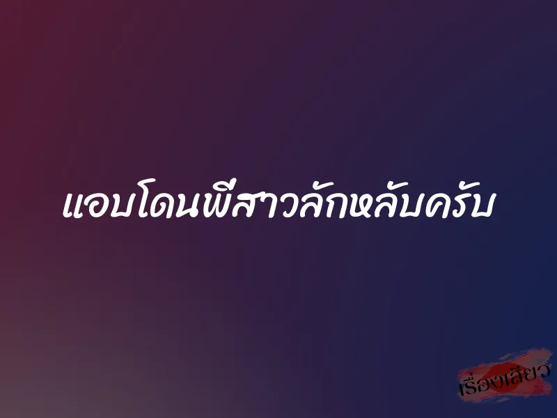 แอบโดนพี่สาวลักหลับครับ 1 แอบโดนพี่สาวลักหลับครับ