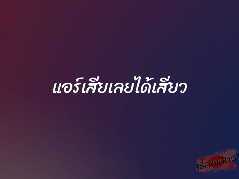 แอร์เสียเลยได้เสียว 1 แอร์เสียเลยได้เสียว