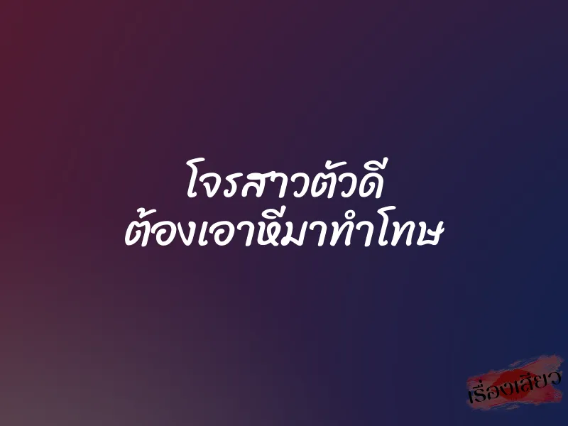 โจรสาวตัวดี ต้องเอาหีมาทำโทษ 3 โจรสาวตัวดี ต้องเอาหีมาทำโทษ