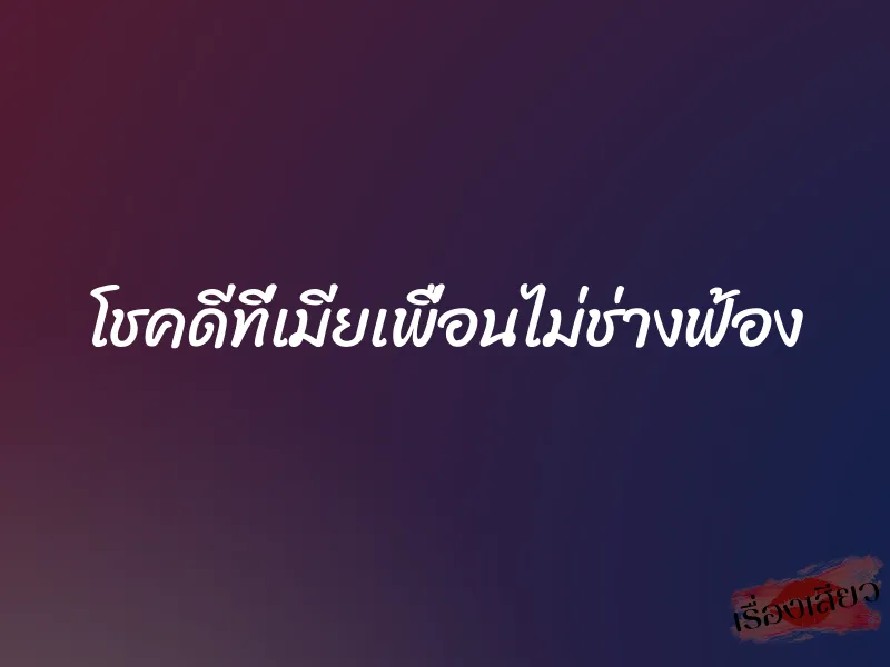 โชคดีที่เมียเพื่อนไม่ช่างฟ้อง 1 โชคดีที่เมียเพื่อนไม่ช่างฟ้อง