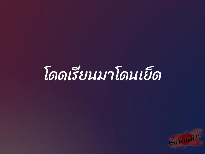โดดเรียนมาโดนเย็ด 1 โดดเรียนมาโดนเย็ด