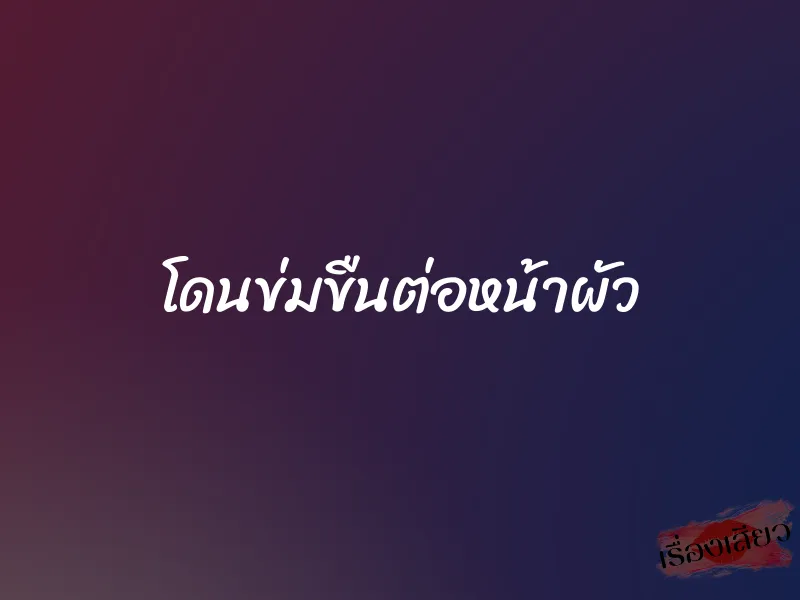 โดนข่มขืนต่อหน้าผัว 1 โดนข่มขืนต่อหน้าผัว