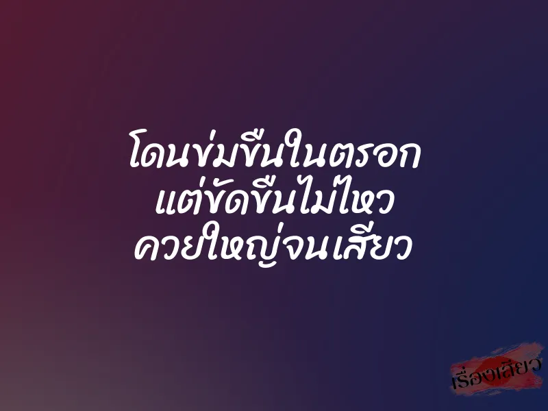 โดนข่มขืนในตรอก แต่ขัดขืนไม่ไหว ควยใหญ่จนเสียว 1 โดนข่มขืนในตรอก แต่ขัดขืนไม่ไหว ควยใหญ่จนเสียว