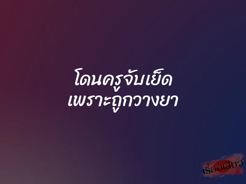 โดนครูจับเย็ด เพราะถูกวางยา 1 โดนครูจับเย็ด เพราะถูกวางยา