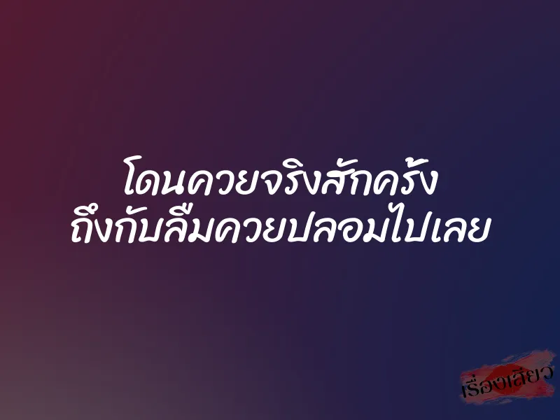 โดนควยจริงสักครั้ง ถึงกับลืมควยปลอมไปเลย 1 โดนควยจริงสักครั้ง ถึงกับลืมควยปลอมไปเลย