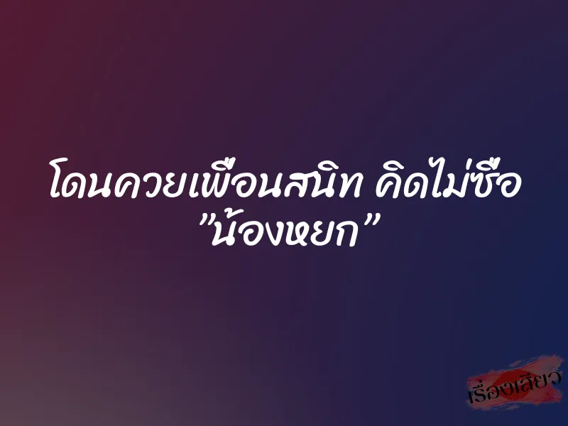 โดนควยเพื่อนสนิท คิดไม่ซื่อ ”น้องหยก” 8 โดนควยเพื่อนสนิท คิดไม่ซื่อ ”น้องหยก”